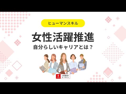 女性活躍推進講座の動画サムネイル