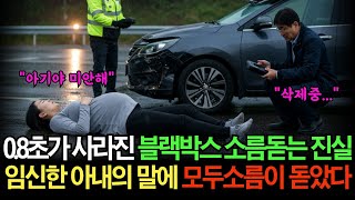 Download lagu 블랙박스에서 0.8초가 사라졌다...그 안에 숨겨진 충격적 진실😱 ㅣ충격반전 ㅣ배신 ㅣ시니어드라마 mp3