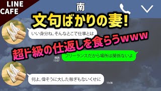 【LINE】僕の稼ぎ悪いと文句を言ってた嫁→自分の浮気がバレて慰謝料で倍返し