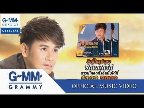 Pai Pongsatorn - Thua ai pen kon soot thai dai bo