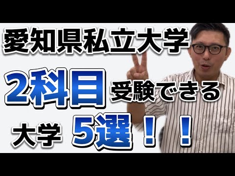 理学療法学科 愛知県私立大学２科目受験できる大学５選！！