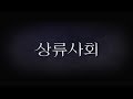 High Society - Teaser