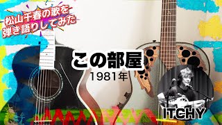 この部屋／松山千春 - ITCHY ギター弾き語り