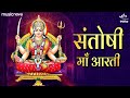 Santoshi Mata Aarti Om Jai Santoshi Mata Alka Yagnik Mata Ki Aarti Santoshi Maa