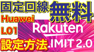 【徹底解説】楽天 アンリミットを固定回線でも使えるか？ やってみた ファーウェイ  L 01 設定方法 Rakuten UN-LIMIT