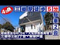 ご成約済み！【駅徒歩５分】三郷市三郷２丁目・新築戸建・全１棟【仲介手数料無料】