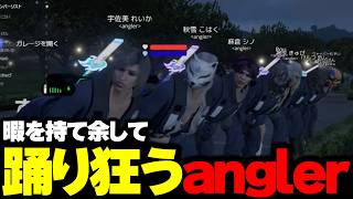 暇すぎてみんなで踊るangler【小柳ロウ/ありけん/麻倉シノ/神成きゅぴ/けんつめし/ぎるる/れいか/秋雪こはく/橘ひなの/MADTOWN/にじさんじ切り抜き】