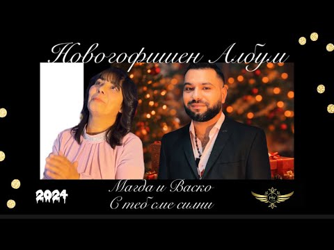 Новогодишен Албум на Магда и Васко 2024 / ALBUM - MAGDA I VASKO ( OFFICIAL VIDEO )☑️