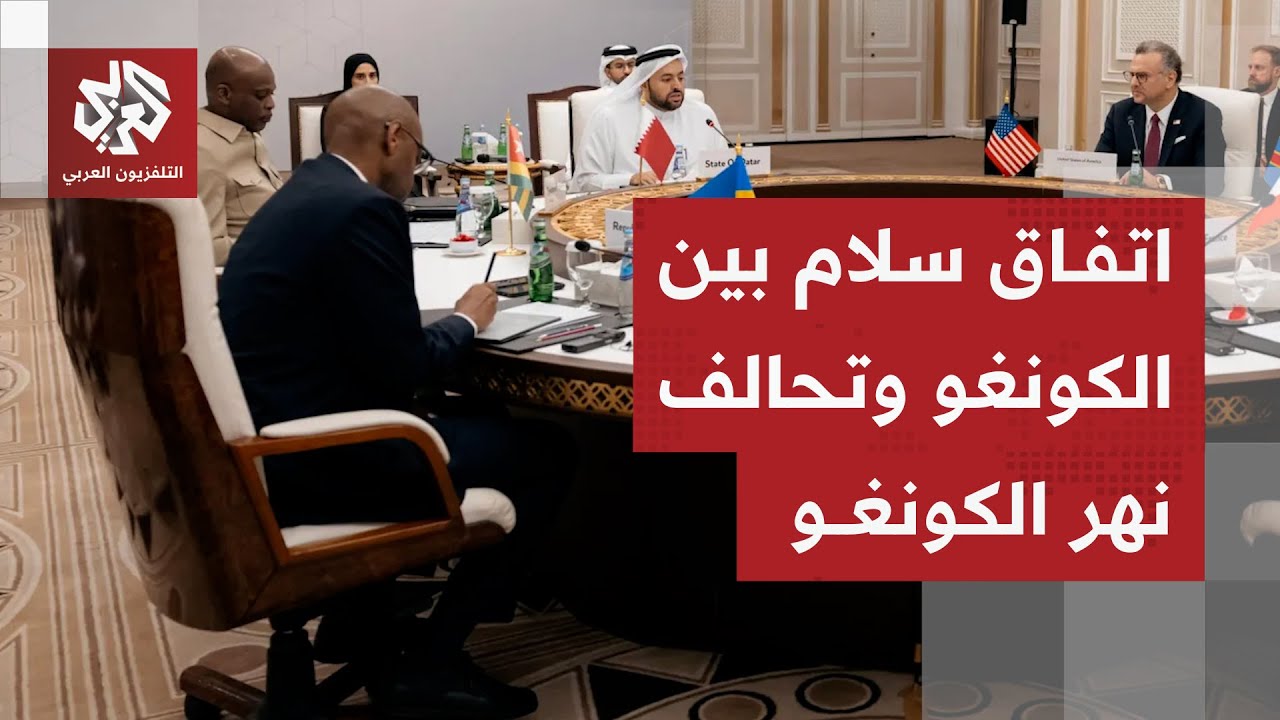 حكومة الكونغو الديمقراطية وتحالف نهر الكونغو يوقعان إطار الدوحة للاتفاق الش