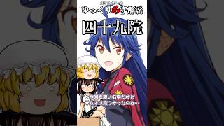 ゆっくり名字解説#49『四十九院』#shorts  #ゆっくり解説