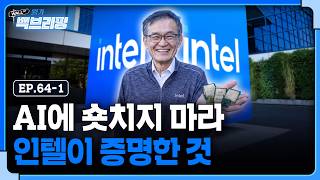 CPU 슈퍼사이클을 불러온 인텔이 증명한 것은 | 월가백브리핑