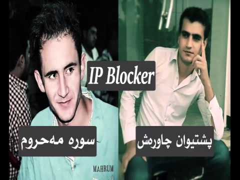 Sura Mahrum shara jun 2015 سوره‌ مه‌حروم 2015 شه‌ره‌ جوون