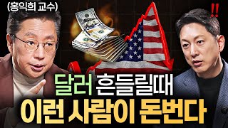 "달러 패권 흔들린다." 미국 빚이 5경 원이나 쌓인 이유ㅣ지식인초대석 EP.95 (홍익희 교수 2부)