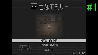 【幸せなエミリー】過去の記憶を辿る　幸せなエミリー実況プレイ　part1【実況】