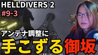 #9-3 アンテナ調整に手こずる御坂【HELLDIVERS 2】