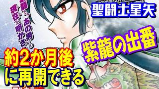 【紫龍のターン】12月に『聖闘士星矢 天界篇 THENⅣ』が読める！