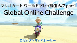 [プレイ動画]マリオカートワールド オンラインチャレンジ Global Online Challnege 6/7 part1