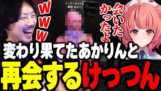 テニサー女子大生になっていた夢野あかりと遭遇し爆笑するけっつん【MADTOWN/柊ツルギ/獅子堂あかり】