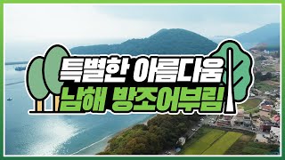 [4k] 남해 방조어부림 숲 길 소개