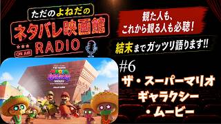 ラジオ！新作映画【ザ・スーパーマリオギャラクシー・ムービー】ネタバレあり感想！ニンテンドー大集合！～ただのよねだのネタバレ映画館～