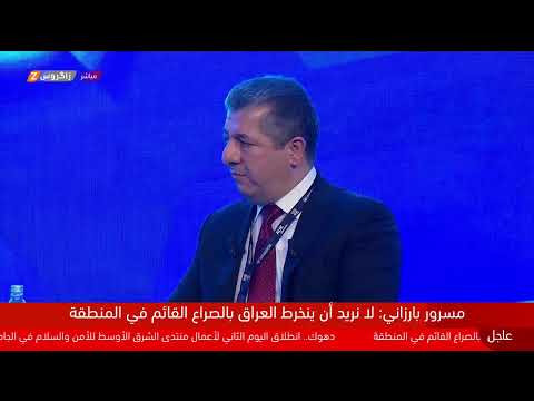 فيديو | ندوة حوارية خاصة مع رئيس حكومة إقليم كوردستان مسرور بارزاني ضمن منتدى السلام والأمن في الشرق الأوسط
