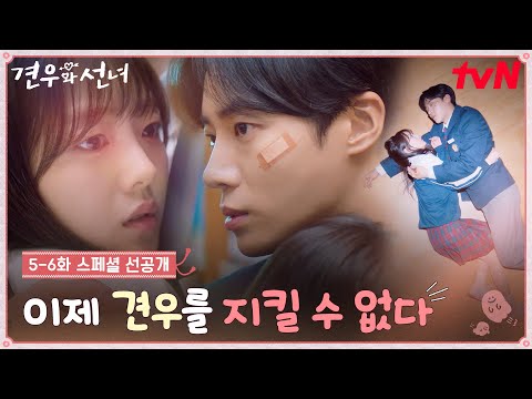 [5-6화 선공개] "이렇게 당해주면 돼?" 조이현 감싸 안은 추영우💔 그러나 인간부적 효력 소멸?! #견우와선녀 EP.5 예고편