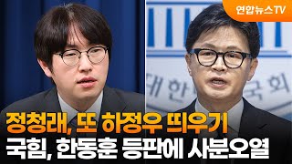 정청래, 또 하정우 띄우기…국힘, 한동훈 등판에 사분오열 / 연합뉴스TV (YonhapnewsTV)