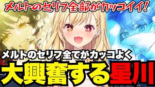 【FGO1.5部# 33】メルトのセリフに大興奮の星川【星川サラ切り抜き】※ネタバレあり