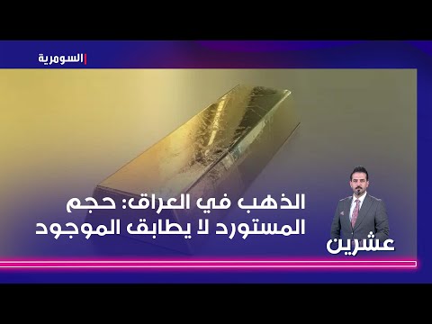 شاهد بالفيديو.. الصيادي يكشف عن قصص تهريب الذهب في العراق: حجم المستورد لا يطابق الموجود