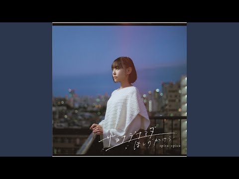 Video thumbnail for サヨナラナミダ (Sayonara Namida) (Instrumental)