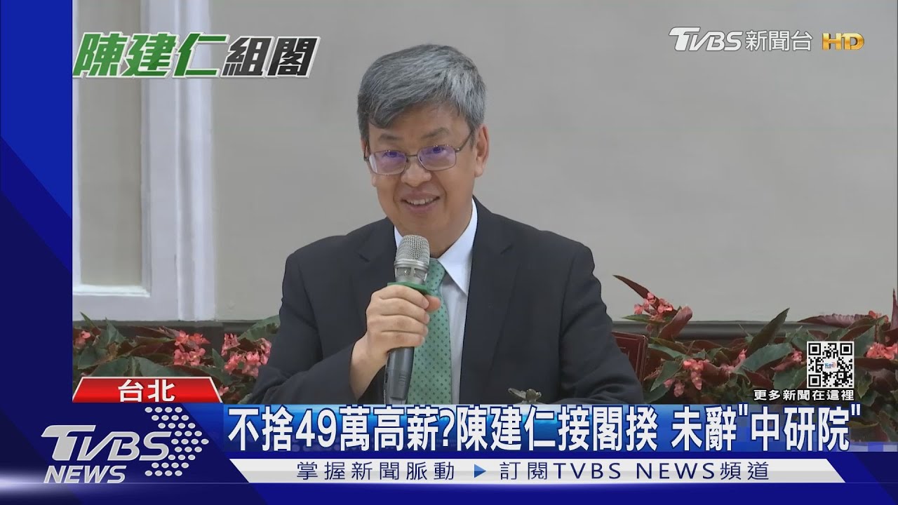 不捨49萬高薪?陳建仁接閣揆 未辭「中研院」