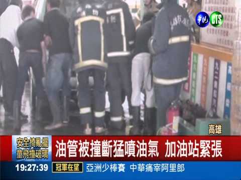 打錯檔倒退嚕 撞斷油管驚險逃