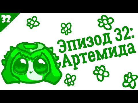 SMITE Lore Ep. 32 - Artemis (Артемида) - Истории в картинках [РУССКАЯ ОЗВУЧКА]
