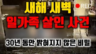 Download lagu [⚡] 새해 새벽에 발생한 일가족 살인 사건 - 30년 동안 이어진 진실 게임 mp3