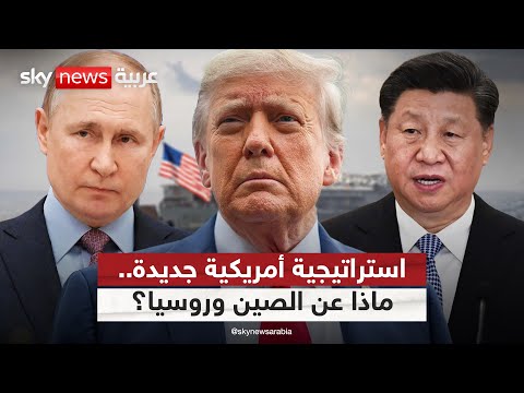 فيديو | أميركا تعتمد استراتيجية دفاعية جديدة.. مفاجأة بشأن الحرب على الصين وروسيا؟