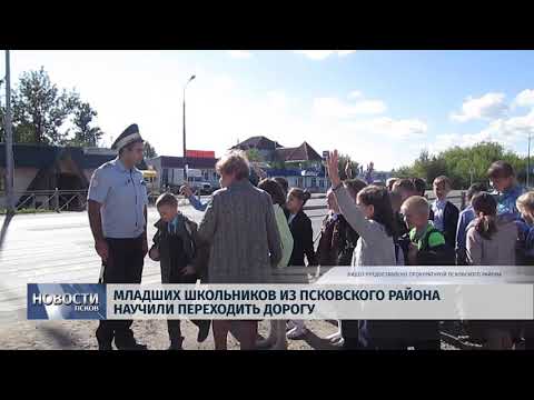 Новости Псков 17.09.2018 # Младших школьников из Псковского района научили переходить дорогу 