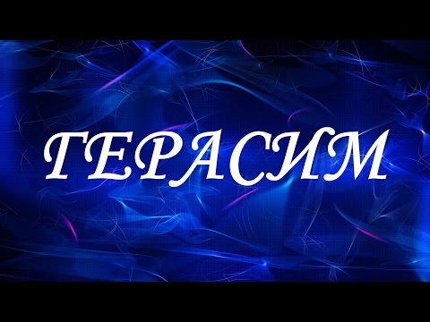 Имя Герасим