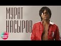 Мурат Насыров Moscow summer Nights 