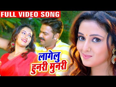 #Pawan Singh | लागेलू हुनरी मुनरी | Lagelu Hunari Munari | Bhojpuri Superhit Song @WaveMusicIndia
