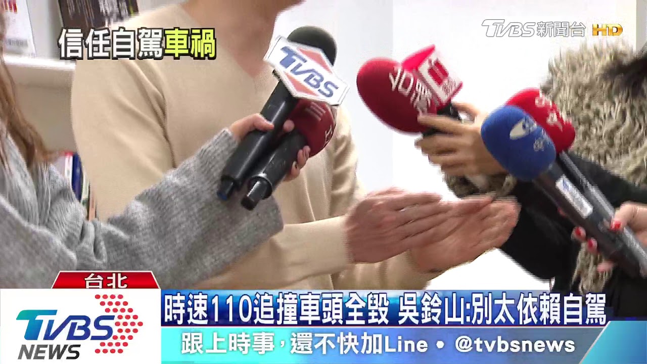 自駕輔助還撞車? 「康安」吳鈴山分心看劇本