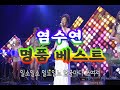 [2시간] 염수연명품베스트1집 공연DVD