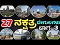 27 ನಕ್ಷತ್ರದವರು ಭೇಟಿ ನೀಡಬೇಕಾದ ನಕ್ಷತ್ರ ದ