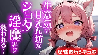 【女性向け / 男の娘 / 甘々 / ショタ】生意気で甘えん坊なショタ淫魔くんに襲われる？話【ASMR / シチュエーションボイス】【両声類】