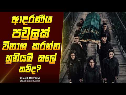 "අල්මර්හම්" හොල්මන් චිත්‍රපටයේ කතාව සිංහලෙන් - Movie Review Sinhala | Home Cinema Sinhala