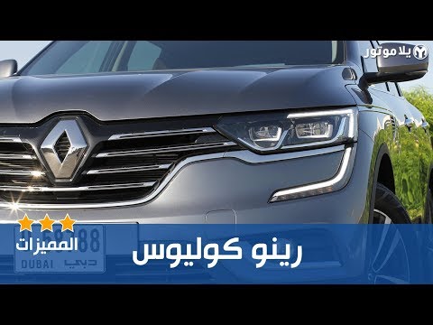 المميزات الرئيسية لرينو كوليوس