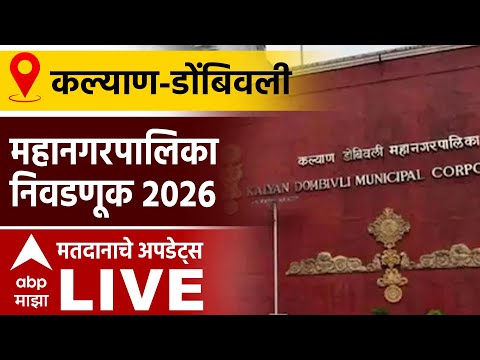Kalyan Dombivli Mahapalika Voting LIVE | Municipal Corporation Elections Voting | ABP Majha LIVE