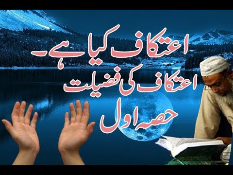 atikaf | atikaf ki Fazeelat | Part 1