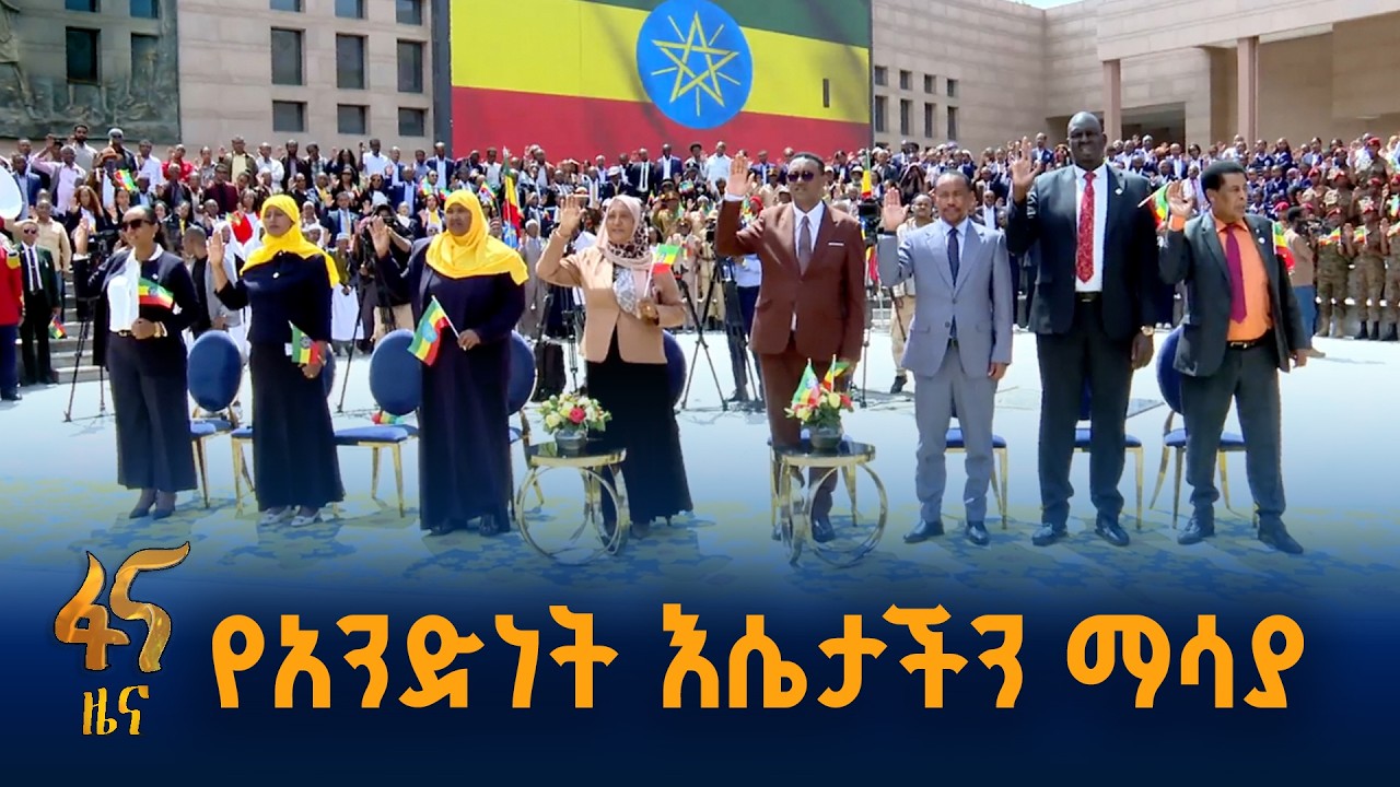 “ሠንደቅ ዓላማችን ለብሔራዊ መግባባትና አንድነታችን”