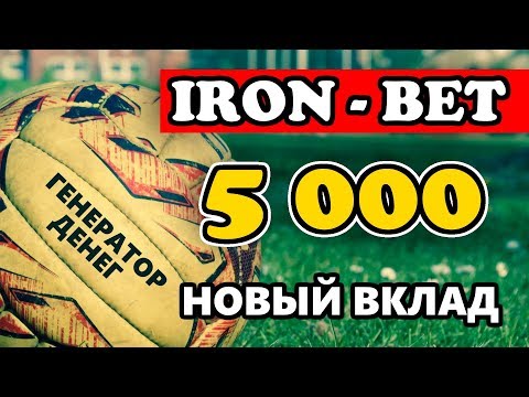 IronBet Новый вклад на 5 000 рублей и свежая выплата с проекта! Начинаем зарабатывать!