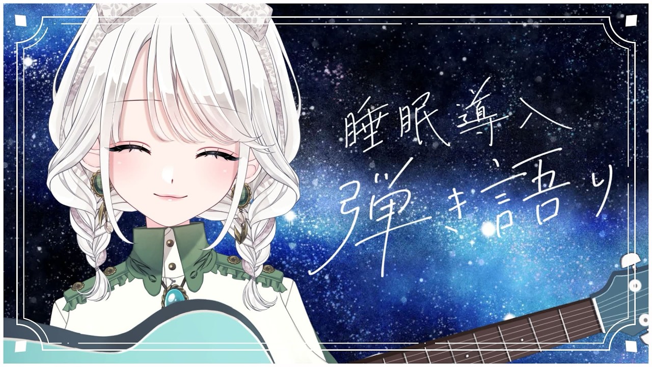 【 #歌枠 / #弾き語り】日曜定期配信！！おやすみ弾き語り🌙【 #しのの仕立て屋 / vsinger 】